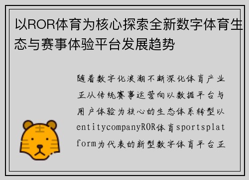 以ROR体育为核心探索全新数字体育生态与赛事体验平台发展趋势