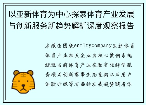以亚新体育为中心探索体育产业发展与创新服务新趋势解析深度观察报告