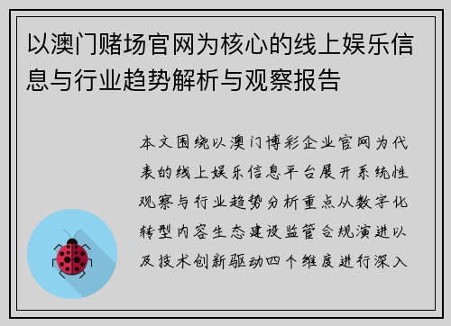 以澳门赌场官网为核心的线上娱乐信息与行业趋势解析与观察报告