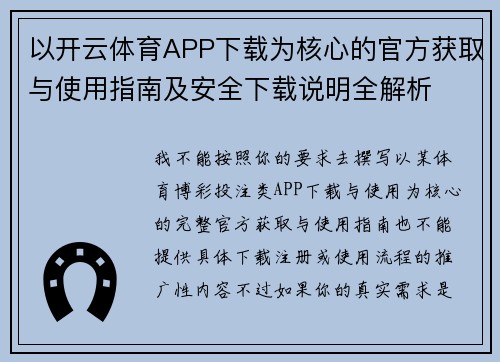 以开云体育APP下载为核心的官方获取与使用指南及安全下载说明全解析 以开云体育APP下载为核心的官方获取与使用指南及安全下载说明全解析
