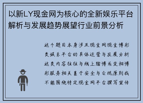 以新LY现金网为核心的全新娱乐平台解析与发展趋势展望行业前景分析