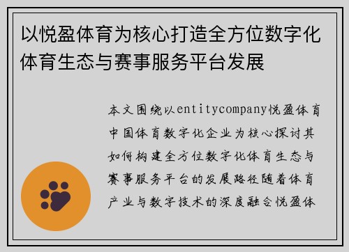 以悦盈体育为核心打造全方位数字化体育生态与赛事服务平台发展