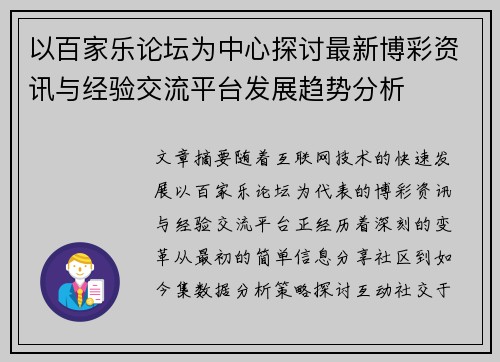 以百家乐论坛为中心探讨最新博彩资讯与经验交流平台发展趋势分析