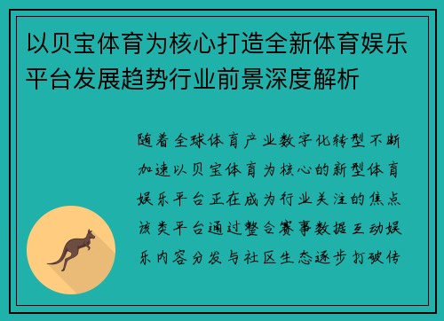 以贝宝体育为核心打造全新体育娱乐平台发展趋势行业前景深度解析