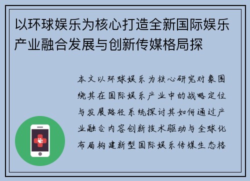 以环球娱乐为核心打造全新国际娱乐产业融合发展与创新传媒格局探