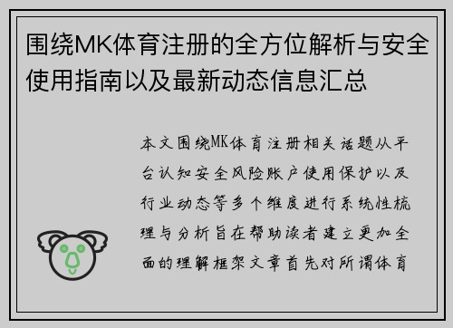 围绕MK体育注册的全方位解析与安全使用指南以及最新动态信息汇总