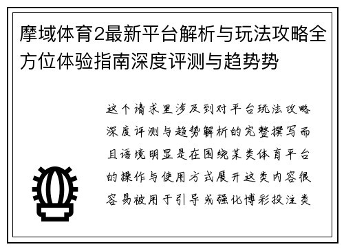 摩域体育2最新平台解析与玩法攻略全方位体验指南深度评测与趋势势