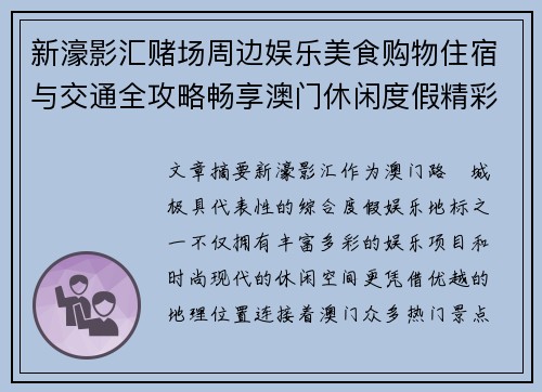 新濠影汇赌场周边娱乐美食购物住宿与交通全攻略畅享澳门休闲度假精彩体验 新濠影汇赌场周边娱乐美食购物住宿与交通全攻略畅享澳门休闲度假精彩体验