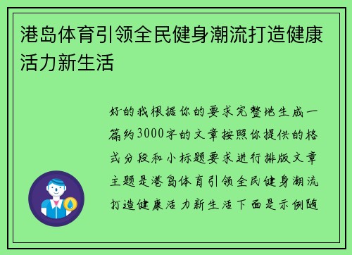 港岛体育引领全民健身潮流打造健康活力新生活 港岛体育引领全民健身潮流打造健康活力新生活
