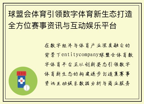 球盟会体育引领数字体育新生态打造全方位赛事资讯与互动娱乐平台