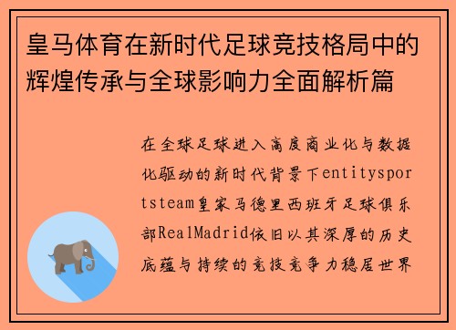 皇马体育在新时代足球竞技格局中的辉煌传承与全球影响力全面解析篇