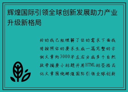 辉煌国际引领全球创新发展助力产业升级新格局