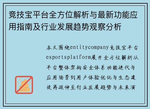 竞技宝平台全方位解析与最新功能应用指南及行业发展趋势观察分析