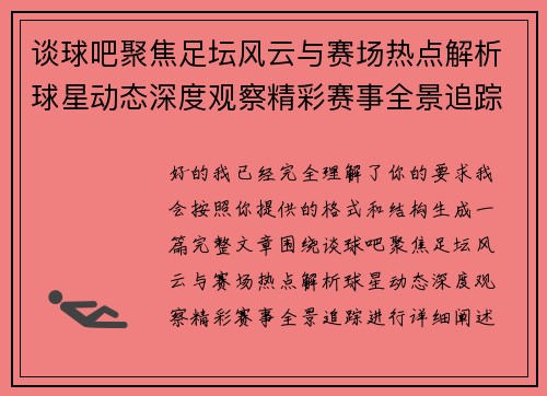 谈球吧聚焦足坛风云与赛场热点解析球星动态深度观察精彩赛事全景追踪