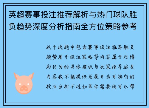 英超赛事投注推荐解析与热门球队胜负趋势深度分析指南全方位策略参考