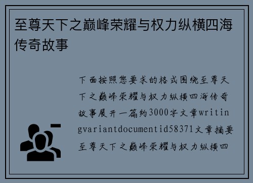 至尊天下之巅峰荣耀与权力纵横四海传奇故事