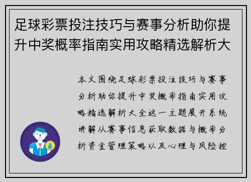 足球彩票投注技巧与赛事分析助你提升中奖概率指南实用攻略精选解析大全