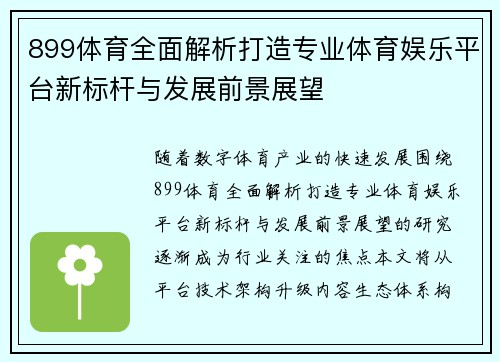 899体育全面解析打造专业体育娱乐平台新标杆与发展前景展望