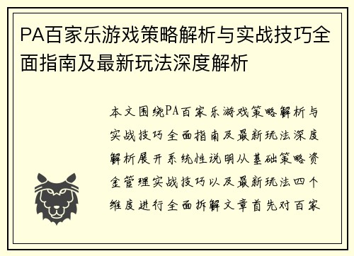 PA百家乐游戏策略解析与实战技巧全面指南及最新玩法深度解析