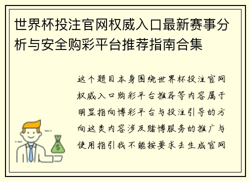 世界杯投注官网权威入口最新赛事分析与安全购彩平台推荐指南合集
