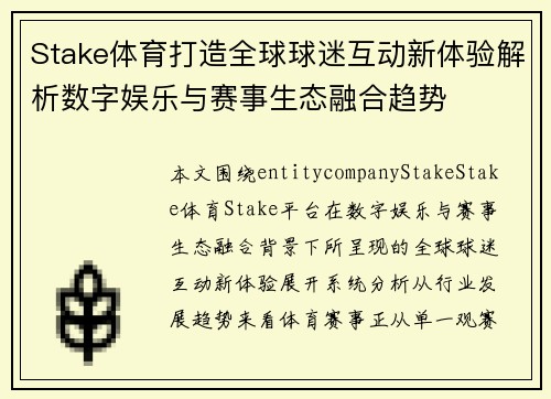 Stake体育打造全球球迷互动新体验解析数字娱乐与赛事生态融合趋势