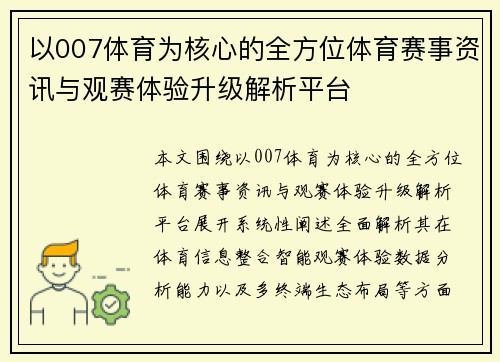 以007体育为核心的全方位体育赛事资讯与观赛体验升级解析平台
