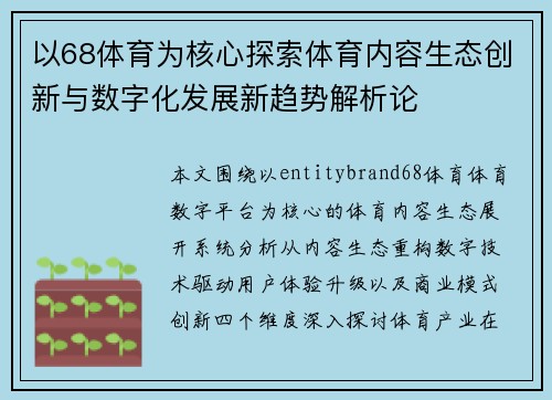 以68体育为核心探索体育内容生态创新与数字化发展新趋势解析论
