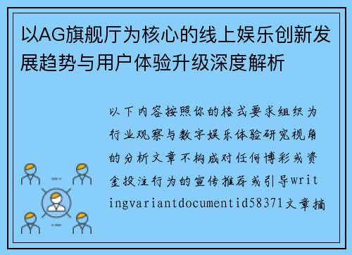以AG旗舰厅为核心的线上娱乐创新发展趋势与用户体验升级深度解析