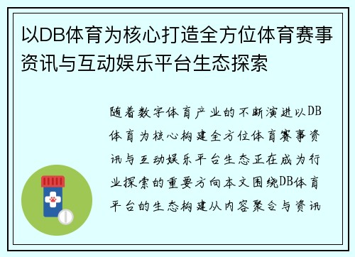 以DB体育为核心打造全方位体育赛事资讯与互动娱乐平台生态探索