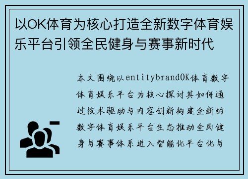 以OK体育为核心打造全新数字体育娱乐平台引领全民健身与赛事新时代