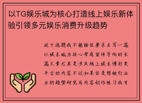以TG娱乐城为核心打造线上娱乐新体验引领多元娱乐消费升级趋势