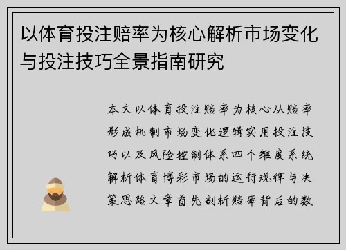 以体育投注赔率为核心解析市场变化与投注技巧全景指南研究