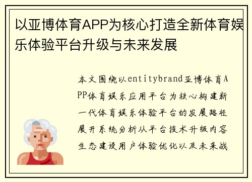 以亚博体育APP为核心打造全新体育娱乐体验平台升级与未来发展