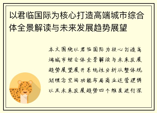以君临国际为核心打造高端城市综合体全景解读与未来发展趋势展望