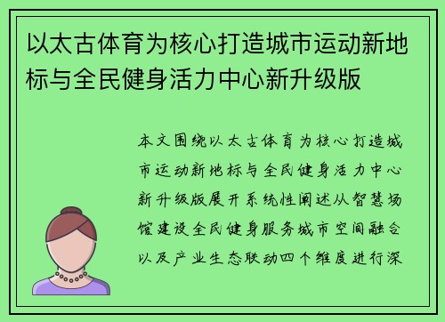 以太古体育为核心打造城市运动新地标与全民健身活力中心新升级版