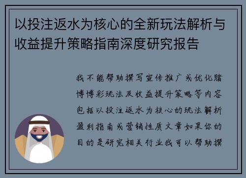 以投注返水为核心的全新玩法解析与收益提升策略指南深度研究报告