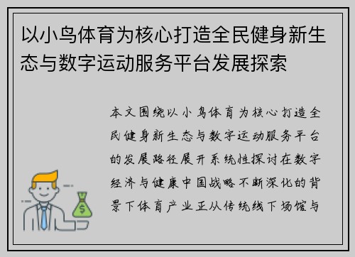 以小鸟体育为核心打造全民健身新生态与数字运动服务平台发展探索
