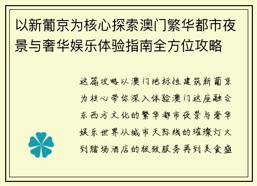 以新葡京为核心探索澳门繁华都市夜景与奢华娱乐体验指南全方位攻略