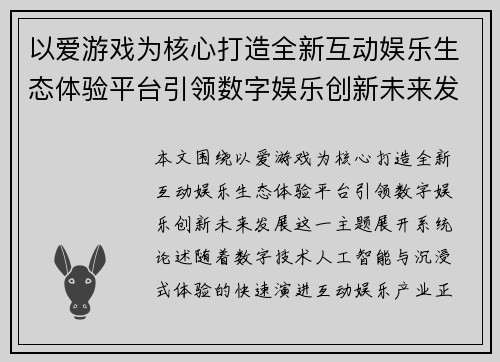 以爱游戏为核心打造全新互动娱乐生态体验平台引领数字娱乐创新未来发展