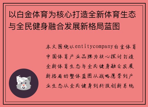 以白金体育为核心打造全新体育生态与全民健身融合发展新格局蓝图