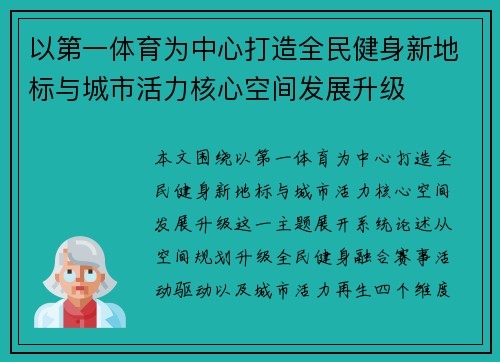 以第一体育为中心打造全民健身新地标与城市活力核心空间发展升级