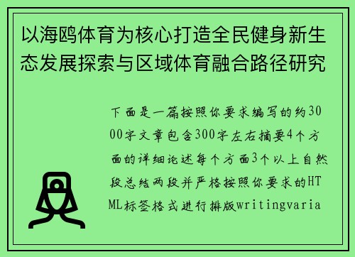 以海鸥体育为核心打造全民健身新生态发展探索与区域体育融合路径研究