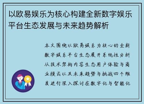以欧易娱乐为核心构建全新数字娱乐平台生态发展与未来趋势解析