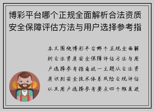博彩平台哪个正规全面解析合法资质安全保障评估方法与用户选择参考指南 博彩平台哪个正规全面解析合法资质安全保障评估方法与用户选择参考指南