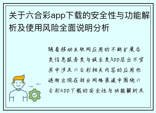 关于六合彩app下载的安全性与功能解析及使用风险全面说明分析