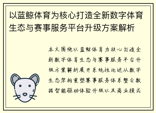 以蓝鲸体育为核心打造全新数字体育生态与赛事服务平台升级方案解析 以蓝鲸体育为核心打造全新数字体育生态与赛事服务平台升级方案解析