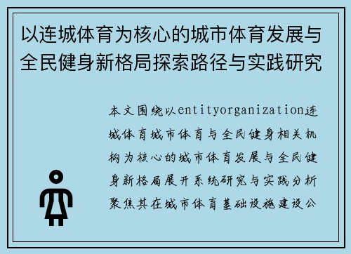 以连城体育为核心的城市体育发展与全民健身新格局探索路径与实践研究