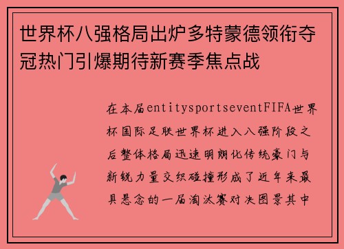 世界杯八强格局出炉多特蒙德领衔夺冠热门引爆期待新赛季焦点战