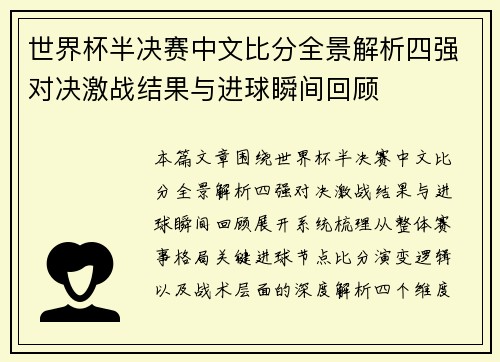 世界杯半决赛中文比分全景解析四强对决激战结果与进球瞬间回顾 世界杯半决赛中文比分全景解析四强对决激战结果与进球瞬间回顾