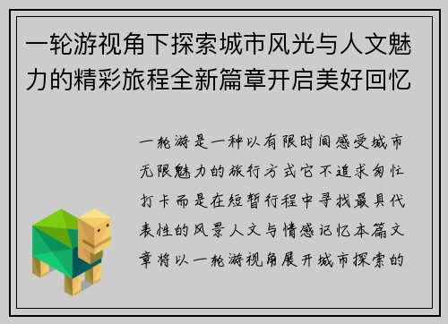 一轮游视角下探索城市风光与人文魅力的精彩旅程全新篇章开启美好回忆 一轮游视角下探索城市风光与人文魅力的精彩旅程全新篇章开启美好回忆